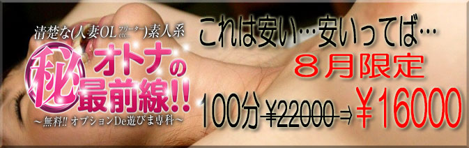 当バナーは性風俗店、東京都豊島区～台東区デリバリーヘルス 『誘惑マル秘ミセス』の姉妹店『大人のマル秘最前線』紹介バナーです。 大塚、その他周辺地域にステキな素人・OL・人妻・熟女を派遣致しますのでお気軽にお電話下さい。