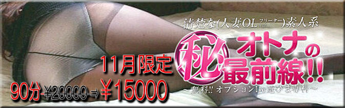 当バナーは性風俗店、東京都豊島区～台東区デリバリーヘルス 『誘惑マル秘ミセス』の姉妹店『大人のマル秘最前線』紹介バナーです。 大塚、その他周辺地域にステキな素人・OL・人妻・熟女を派遣致しますのでお気軽にお電話下さい。