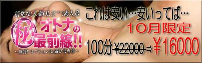 当バナーは性風俗店、東京都豊島区～台東区デリバリーヘルス 『誘惑マル秘ミセス』の姉妹店『大人のマル秘最前線』紹介バナーです。 大塚、その他周辺地域にステキな素人・OL・人妻・熟女を派遣致しますのでお気軽にお電話下さい。