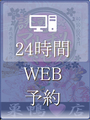 簡単WEB予約